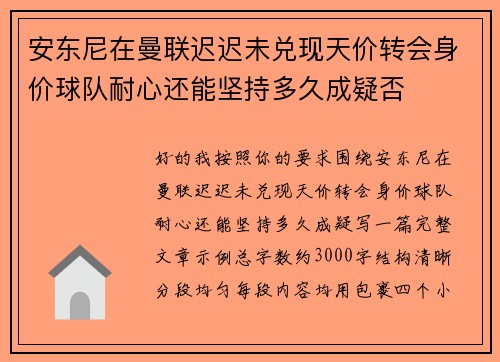 安东尼在曼联迟迟未兑现天价转会身价球队耐心还能坚持多久成疑否 安东尼在曼联迟迟未兑现天价转会身价球队耐心还能坚持多久成疑否
