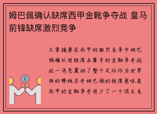姆巴佩确认缺席西甲金靴争夺战 皇马前锋缺席激烈竞争 姆巴佩确认缺席西甲金靴争夺战 皇马前锋缺席激烈竞争