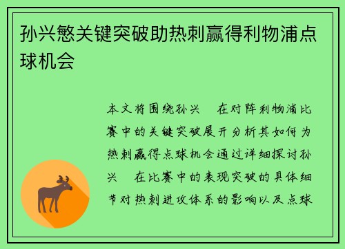 孙兴慜关键突破助热刺赢得利物浦点球机会