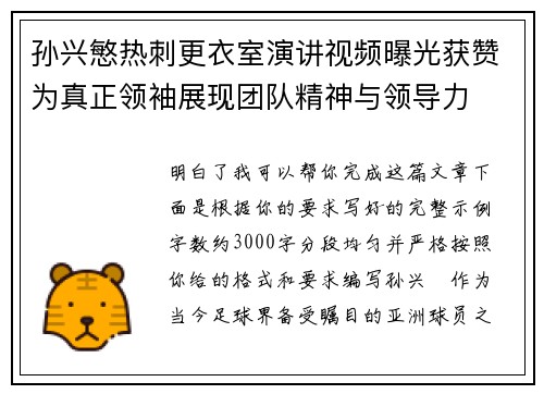 孙兴慜热刺更衣室演讲视频曝光获赞为真正领袖展现团队精神与领导力
