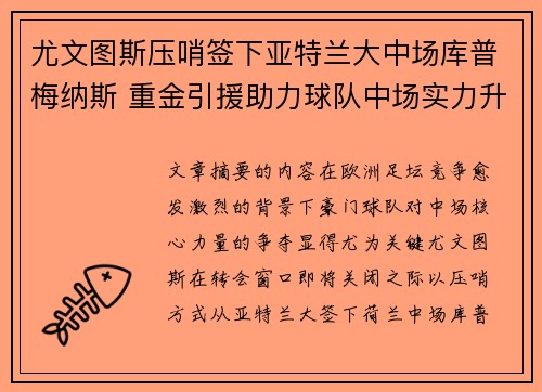 尤文图斯压哨签下亚特兰大中场库普梅纳斯 重金引援助力球队中场实力升级