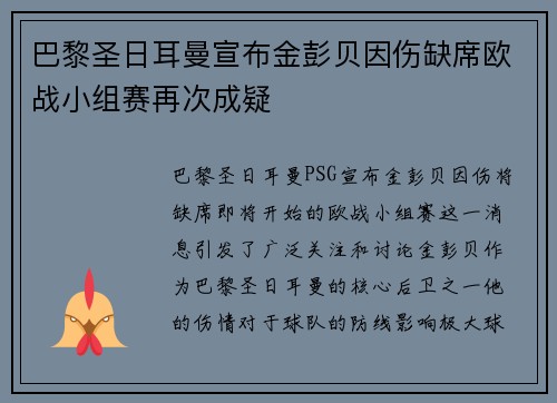 巴黎圣日耳曼宣布金彭贝因伤缺席欧战小组赛再次成疑