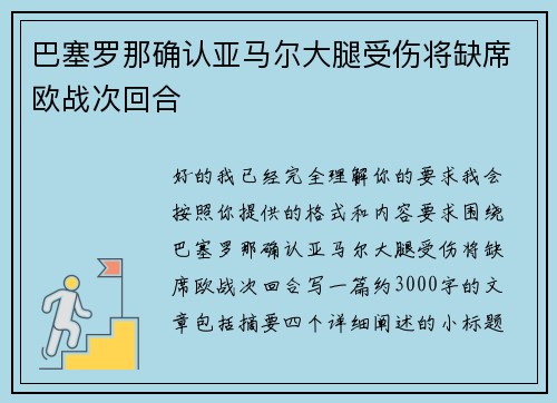 巴塞罗那确认亚马尔大腿受伤将缺席欧战次回合