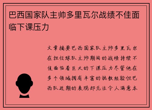 巴西国家队主帅多里瓦尔战绩不佳面临下课压力