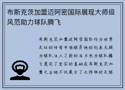布斯克茨加盟迈阿密国际展现大师级风范助力球队腾飞
