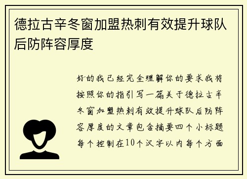 德拉古辛冬窗加盟热刺有效提升球队后防阵容厚度