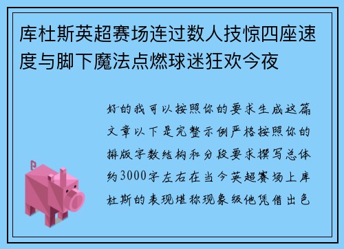 库杜斯英超赛场连过数人技惊四座速度与脚下魔法点燃球迷狂欢今夜