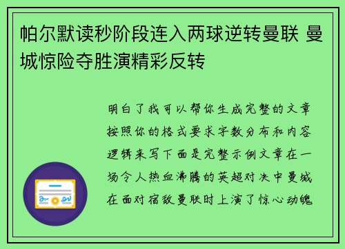 帕尔默读秒阶段连入两球逆转曼联 曼城惊险夺胜演精彩反转 帕尔默读秒阶段连入两球逆转曼联 曼城惊险夺胜演精彩反转