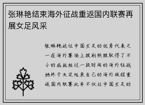 张琳艳结束海外征战重返国内联赛再展女足风采
