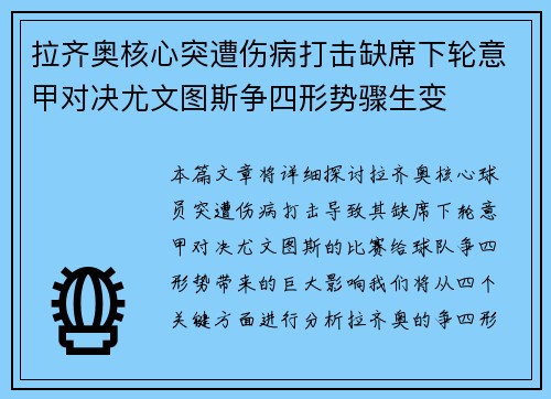 拉齐奥核心突遭伤病打击缺席下轮意甲对决尤文图斯争四形势骤生变