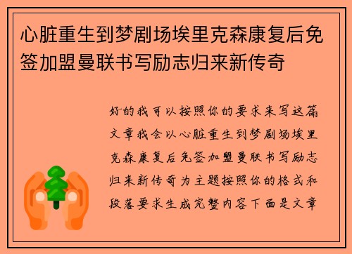 心脏重生到梦剧场埃里克森康复后免签加盟曼联书写励志归来新传奇 心脏重生到梦剧场埃里克森康复后免签加盟曼联书写励志归来新传奇