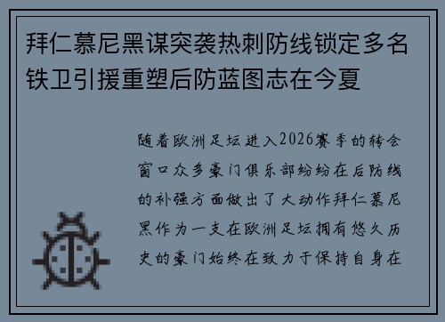 拜仁慕尼黑谋突袭热刺防线锁定多名铁卫引援重塑后防蓝图志在今夏