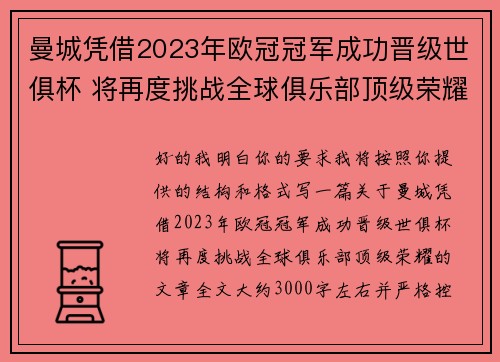 曼城凭借2023年欧冠冠军成功晋级世俱杯 将再度挑战全球俱乐部顶级荣耀 曼城凭借2023年欧冠冠军成功晋级世俱杯 将再度挑战全球俱乐部顶级荣耀
