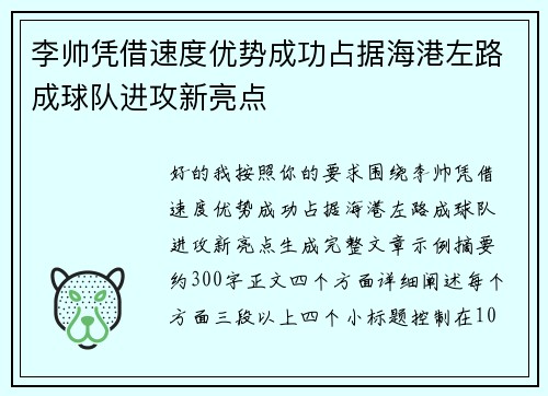 李帅凭借速度优势成功占据海港左路成球队进攻新亮点