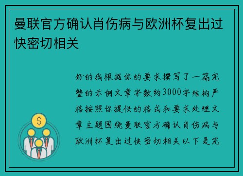 曼联官方确认肖伤病与欧洲杯复出过快密切相关 曼联官方确认肖伤病与欧洲杯复出过快密切相关