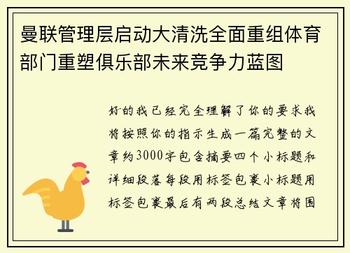 曼联管理层启动大清洗全面重组体育部门重塑俱乐部未来竞争力蓝图 曼联管理层启动大清洗全面重组体育部门重塑俱乐部未来竞争力蓝图