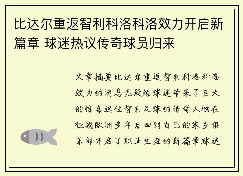 比达尔重返智利科洛科洛效力开启新篇章 球迷热议传奇球员归来