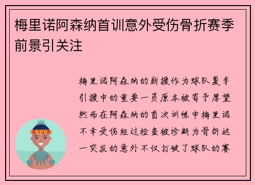 梅里诺阿森纳首训意外受伤骨折赛季前景引关注 梅里诺阿森纳首训意外受伤骨折赛季前景引关注