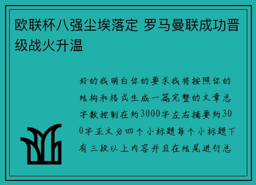 欧联杯八强尘埃落定 罗马曼联成功晋级战火升温 欧联杯八强尘埃落定 罗马曼联成功晋级战火升温