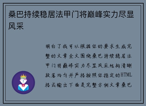 桑巴持续稳居法甲门将巅峰实力尽显风采
