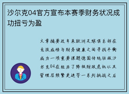 沙尔克04官方宣布本赛季财务状况成功扭亏为盈 沙尔克04官方宣布本赛季财务状况成功扭亏为盈