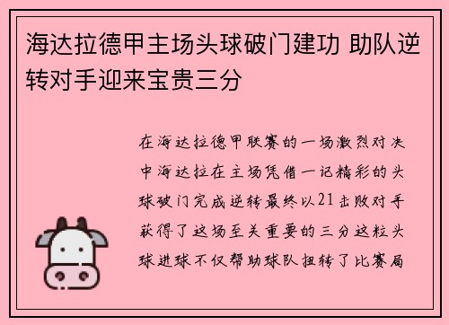 海达拉德甲主场头球破门建功 助队逆转对手迎来宝贵三分