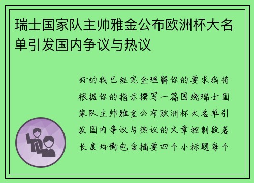 瑞士国家队主帅雅金公布欧洲杯大名单引发国内争议与热议