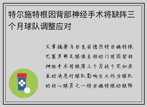 特尔施特根因背部神经手术将缺阵三个月球队调整应对 特尔施特根因背部神经手术将缺阵三个月球队调整应对