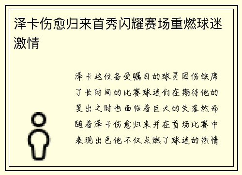 泽卡伤愈归来首秀闪耀赛场重燃球迷激情 泽卡伤愈归来首秀闪耀赛场重燃球迷激情