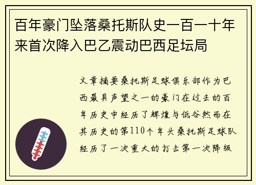 百年豪门坠落桑托斯队史一百一十年来首次降入巴乙震动巴西足坛局 百年豪门坠落桑托斯队史一百一十年来首次降入巴乙震动巴西足坛局