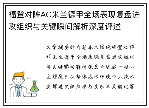 福登对阵AC米兰德甲全场表现复盘进攻组织与关键瞬间解析深度评述 福登对阵AC米兰德甲全场表现复盘进攻组织与关键瞬间解析深度评述