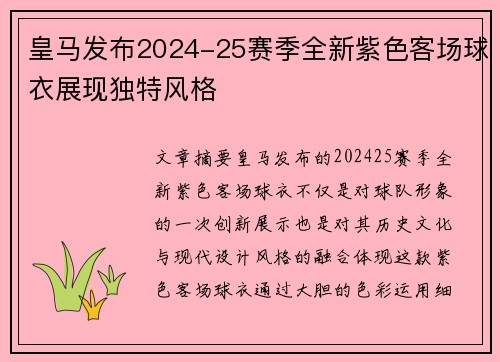 皇马发布2024-25赛季全新紫色客场球衣展现独特风格