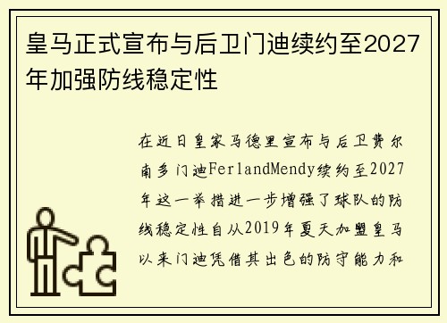 皇马正式宣布与后卫门迪续约至2027年加强防线稳定性 皇马正式宣布与后卫门迪续约至2027年加强防线稳定性