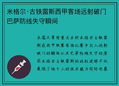 米格尔·古铁雷斯西甲客场远射破门 巴萨防线失守瞬间 米格尔·古铁雷斯西甲客场远射破门 巴萨防线失守瞬间