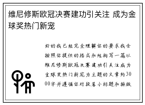 维尼修斯欧冠决赛建功引关注 成为金球奖热门新宠 维尼修斯欧冠决赛建功引关注 成为金球奖热门新宠
