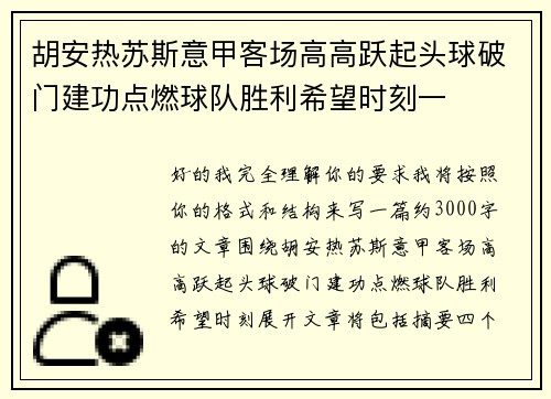 胡安热苏斯意甲客场高高跃起头球破门建功点燃球队胜利希望时刻一 胡安热苏斯意甲客场高高跃起头球破门建功点燃球队胜利希望时刻一