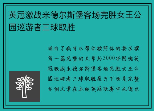 英冠激战米德尔斯堡客场完胜女王公园巡游者三球取胜