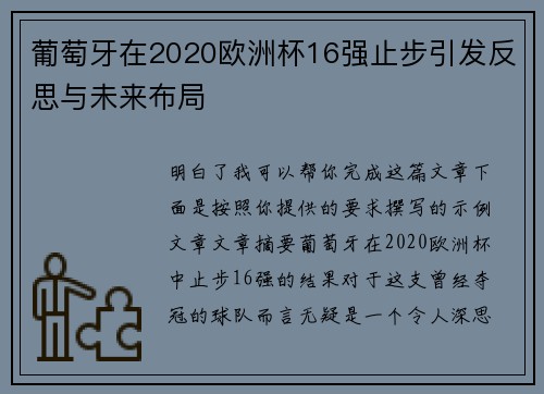 葡萄牙在2020欧洲杯16强止步引发反思与未来布局