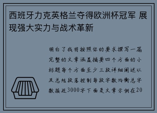 西班牙力克英格兰夺得欧洲杯冠军 展现强大实力与战术革新 西班牙力克英格兰夺得欧洲杯冠军 展现强大实力与战术革新