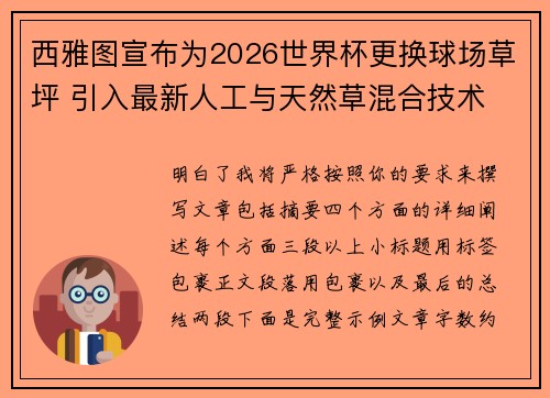 西雅图宣布为2026世界杯更换球场草坪 引入最新人工与天然草混合技术