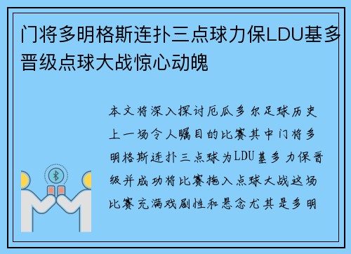 门将多明格斯连扑三点球力保LDU基多晋级点球大战惊心动魄 门将多明格斯连扑三点球力保LDU基多晋级点球大战惊心动魄