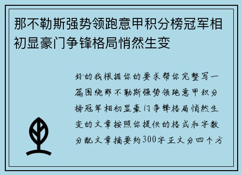 那不勒斯强势领跑意甲积分榜冠军相初显豪门争锋格局悄然生变 那不勒斯强势领跑意甲积分榜冠军相初显豪门争锋格局悄然生变
