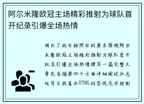 阿尔米隆欧冠主场精彩推射为球队首开纪录引爆全场热情