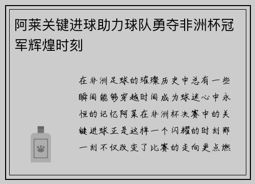 阿莱关键进球助力球队勇夺非洲杯冠军辉煌时刻