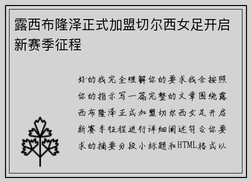 露西布隆泽正式加盟切尔西女足开启新赛季征程