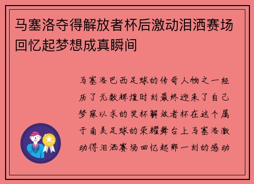 马塞洛夺得解放者杯后激动泪洒赛场回忆起梦想成真瞬间