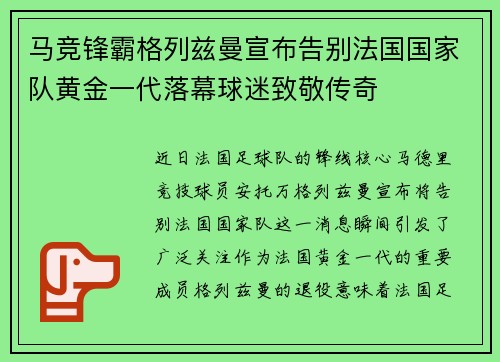 马竞锋霸格列兹曼宣布告别法国国家队黄金一代落幕球迷致敬传奇
