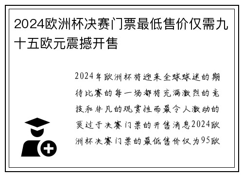 2024欧洲杯决赛门票最低售价仅需九十五欧元震撼开售 2024欧洲杯决赛门票最低售价仅需九十五欧元震撼开售