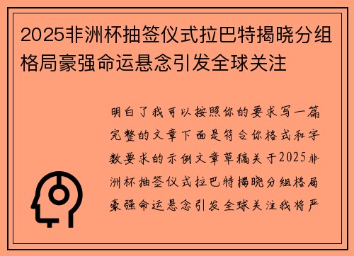 2025非洲杯抽签仪式拉巴特揭晓分组格局豪强命运悬念引发全球关注 2025非洲杯抽签仪式拉巴特揭晓分组格局豪强命运悬念引发全球关注