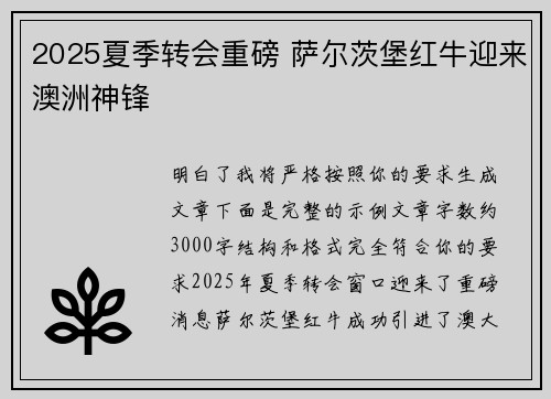 2025夏季转会重磅 萨尔茨堡红牛迎来澳洲神锋 2025夏季转会重磅 萨尔茨堡红牛迎来澳洲神锋